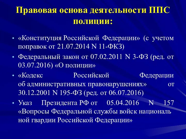 Правовая основа деятельности ППС полиции: «Конституция Российской Федерации» (с учетом