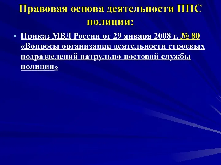 Правовая основа деятельности ППС полиции: Приказ МВД России от 29