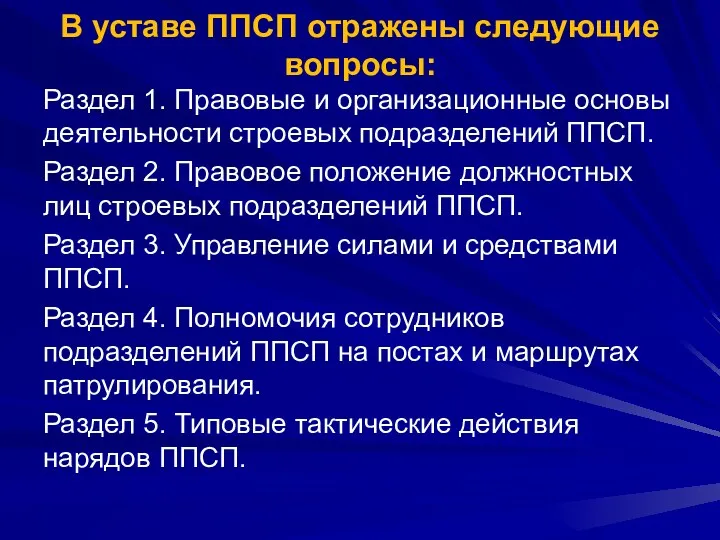 В уставе ППСП отражены следующие вопросы: Раздел 1. Правовые и