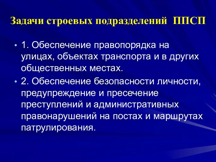 Задачи строевых подразделений ППСП 1. Обеспечение правопорядка на улицах, объектах