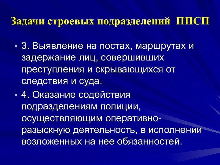 Задачи строевых подразделений ППСП 3. Выявление на постах, маршрутах и