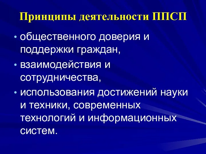 Принципы деятельности ППСП общественного доверия и поддержки граждан, взаимодействия и