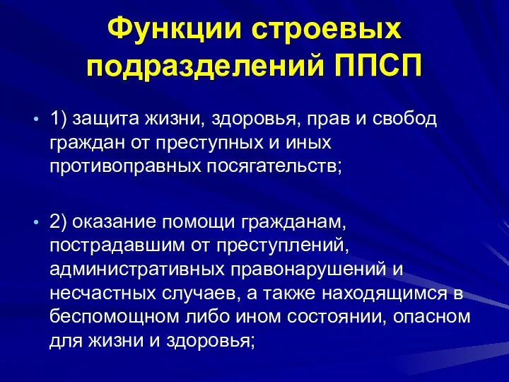 Функции строевых подразделений ППСП 1) защита жизни, здоровья, прав и