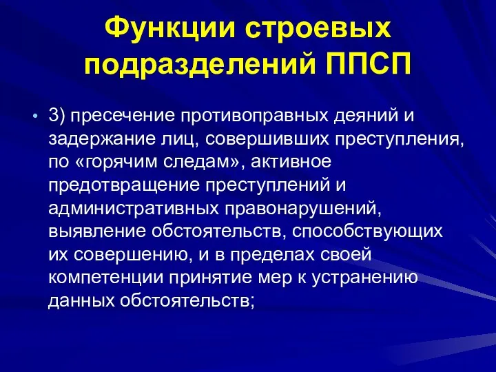 Функции строевых подразделений ППСП 3) пресечение противоправных деяний и задержание