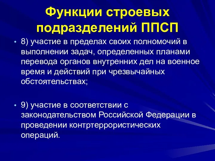 Функции строевых подразделений ППСП 8) участие в пределах своих полномочий