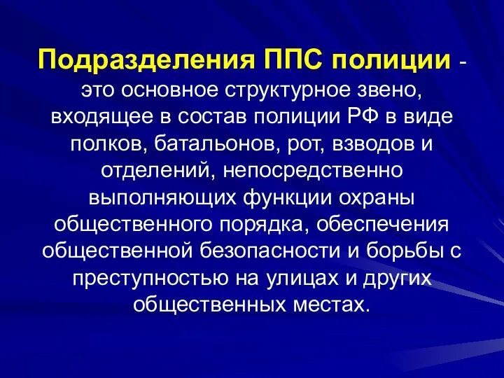 Подразделения ППС полиции - это основное структурное звено, входящее в