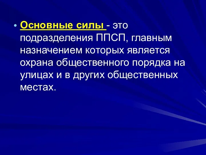 Основные силы - это подразделения ППСП, главным назначением которых является