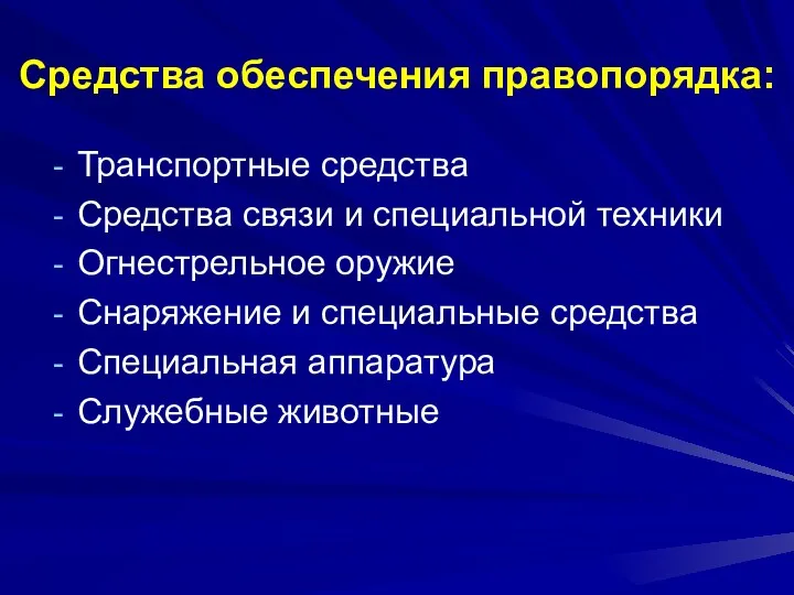 Средства обеспечения правопорядка: Транспортные средства Средства связи и специальной техники