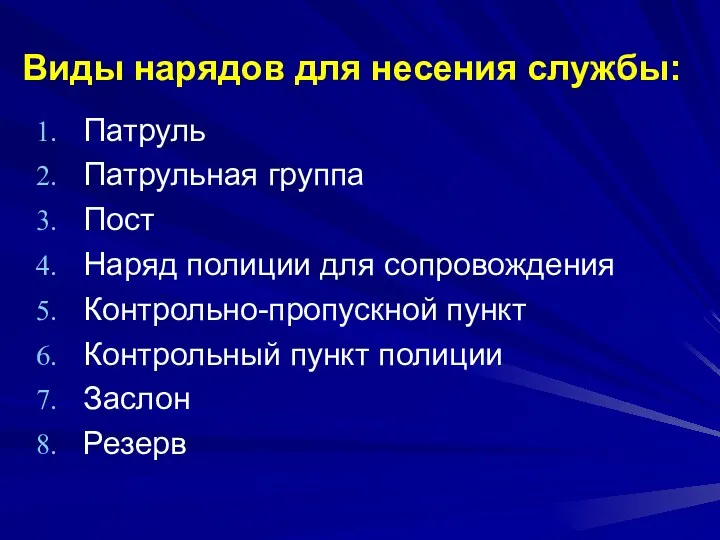 Виды нарядов для несения службы: Патруль Патрульная группа Пост Наряд