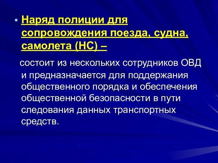 Наряд полиции для сопровождения поезда, судна, самолета (НС) – состоит