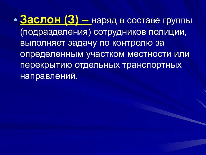 Заслон (З) – наряд в составе группы (подразделения) сотрудников полиции,