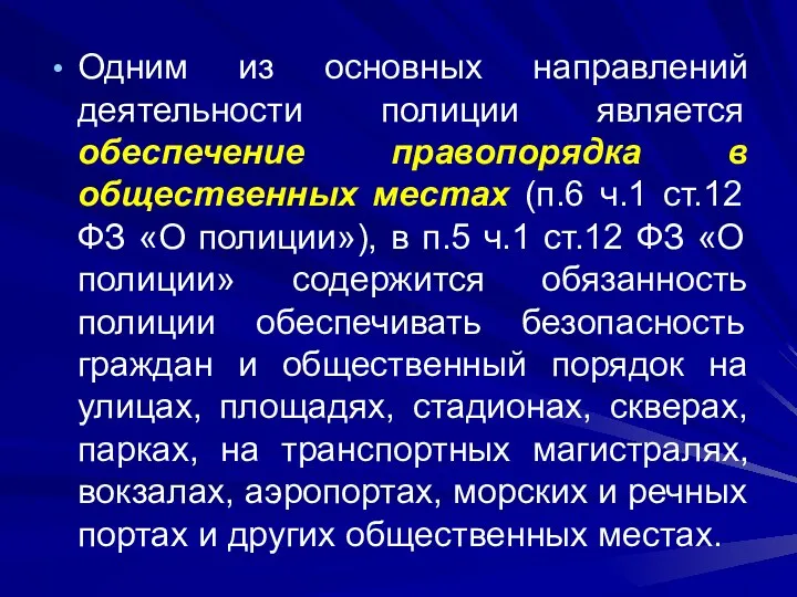 Одним из основных направлений деятельности полиции является обеспечение правопорядка в