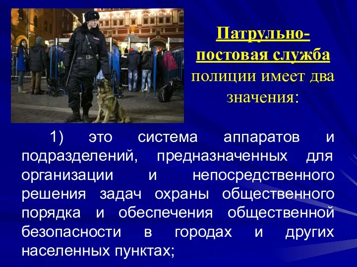 Патрульно-постовая служба полиции имеет два значения: 1) это система аппаратов