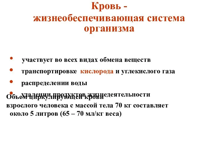 участвует во всех видах обмена веществ транспортировке кислорода и углекислого газа распределении воды