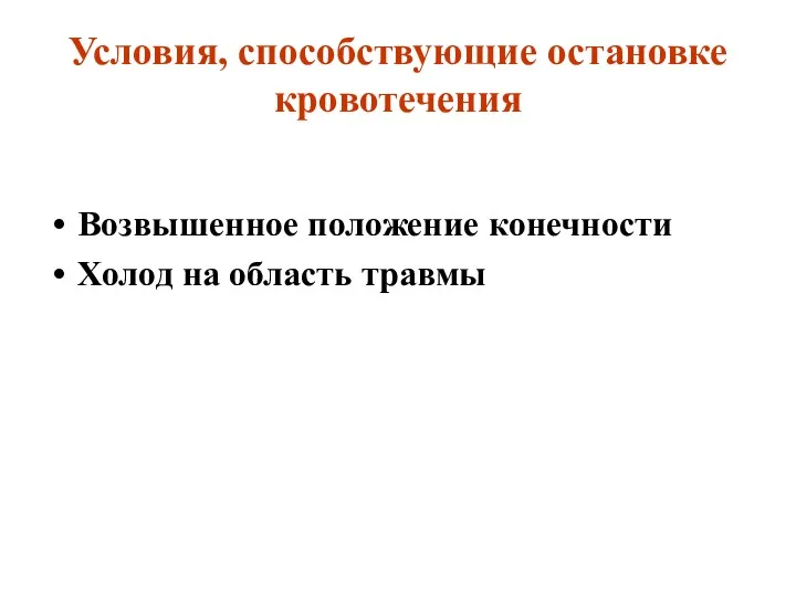 Условия, способствующие остановке кровотечения Возвышенное положение конечности Холод на область травмы