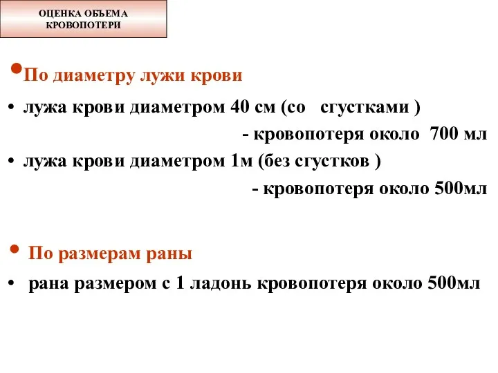 По диаметру лужи крови лужа крови диаметром 40 см (со сгустками ) -