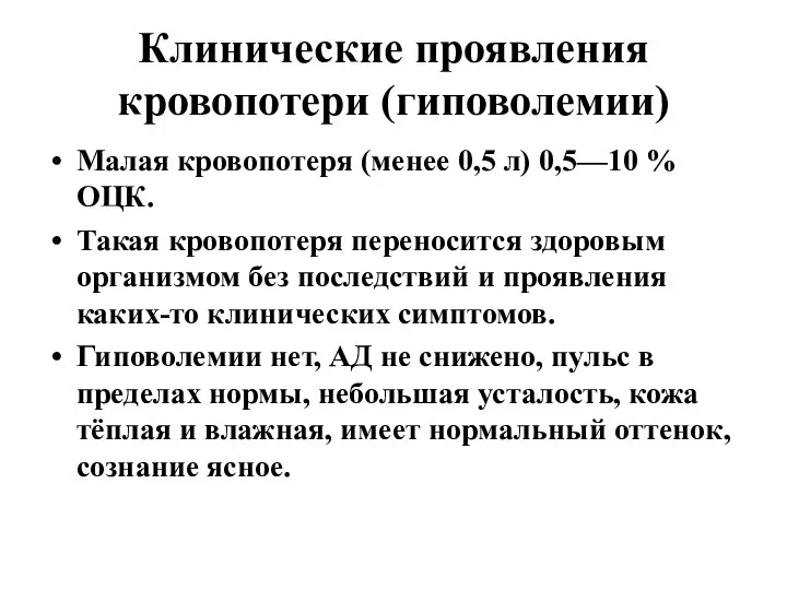 Клинические проявления кровопотери (гиповолемии) Малая кровопотеря (менее 0,5 л) 0,5—10 % ОЦК. Такая