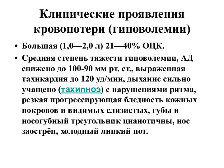 Клинические проявления кровопотери (гиповолемии) Большая (1,0—2,0 л) 21—40% ОЦК. Средняя