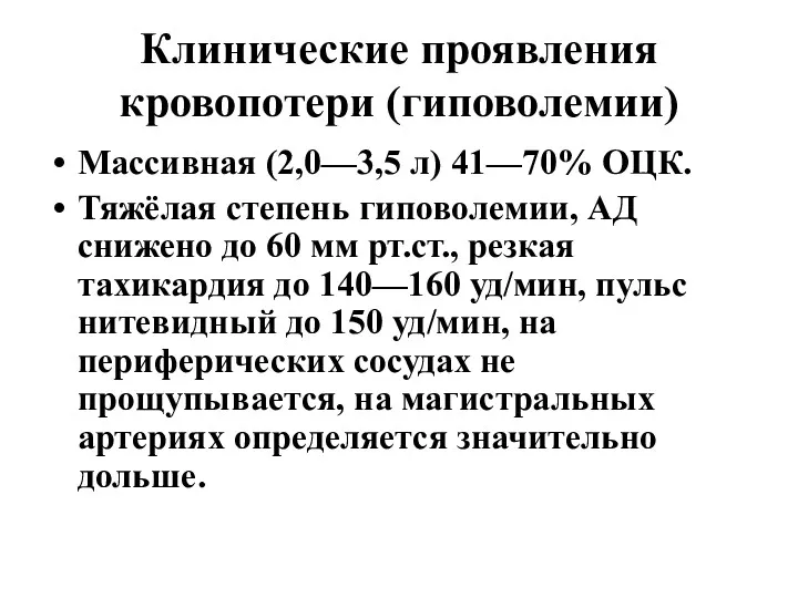 Клинические проявления кровопотери (гиповолемии) Массивная (2,0—3,5 л) 41—70% ОЦК. Тяжёлая степень гиповолемии, АД