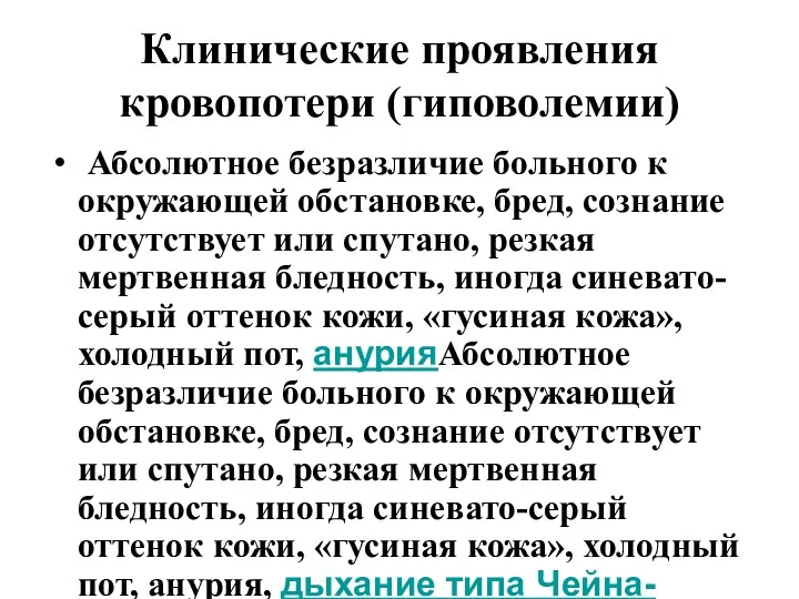 Клинические проявления кровопотери (гиповолемии) Абсолютное безразличие больного к окружающей обстановке,