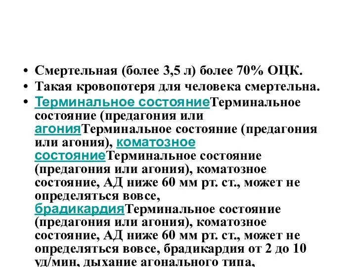 Смертельная (более 3,5 л) более 70% ОЦК. Такая кровопотеря для