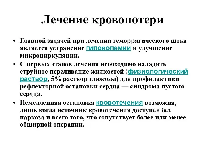 Лечение кровопотери Главной задачей при лечении геморрагического шока является устранение гиповолемии и улучшение