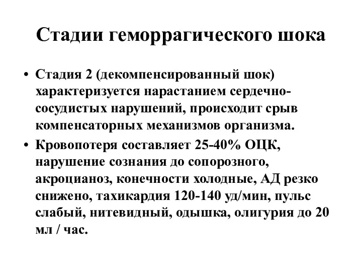 Стадии геморрагического шока Стадия 2 (декомпенсированный шок) характеризуется нарастанием сердечно-сосудистых