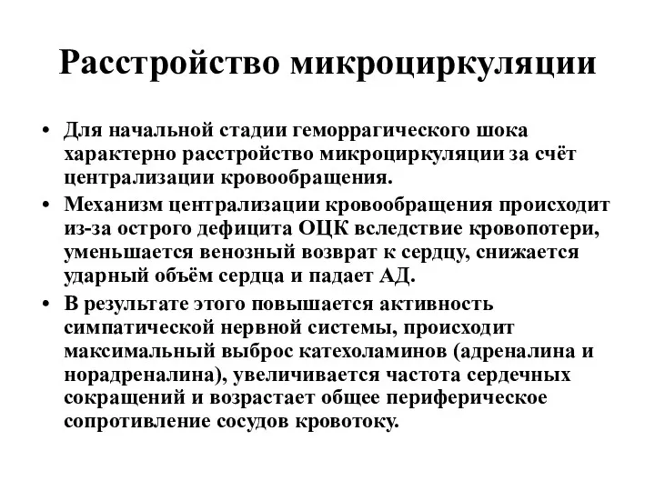 Расстройство микроциркуляции Для начальной стадии геморрагического шока характерно расстройство микроциркуляции