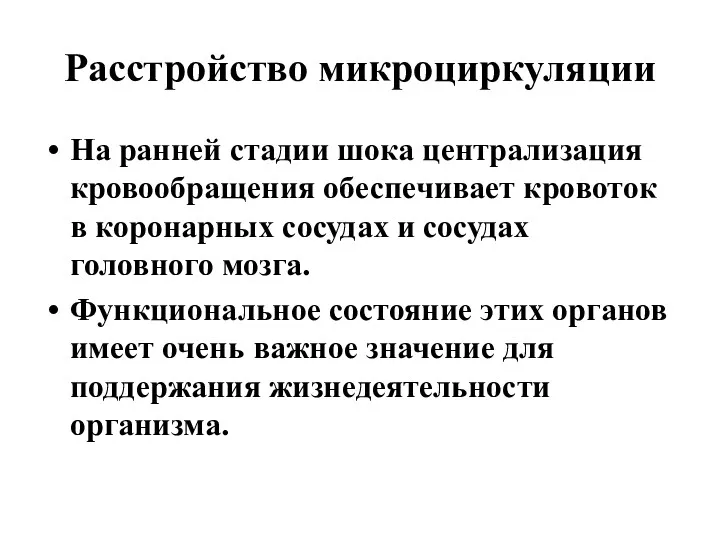 Расстройство микроциркуляции На ранней стадии шока централизация кровообращения обеспечивает кровоток в коронарных сосудах