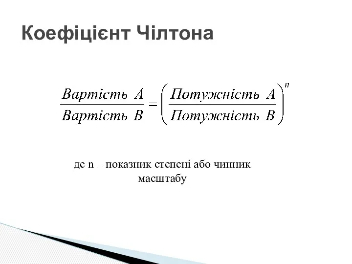 Коефіцієнт Чілтона де n – показник степені або чинник масштабу