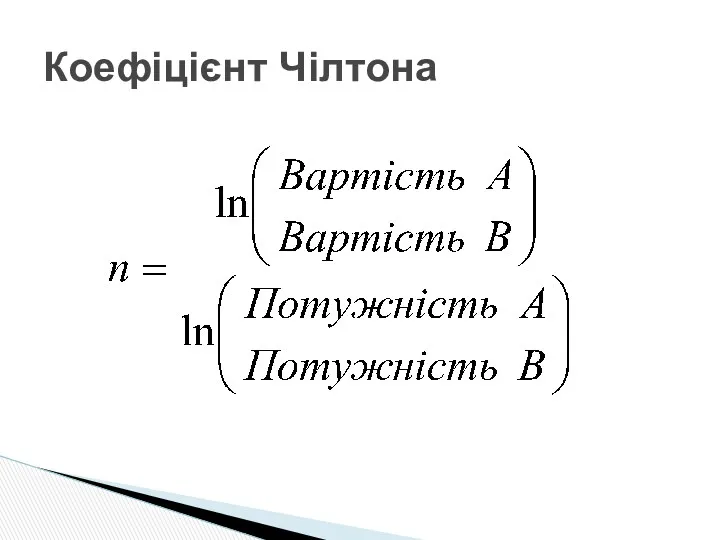 Коефіцієнт Чілтона