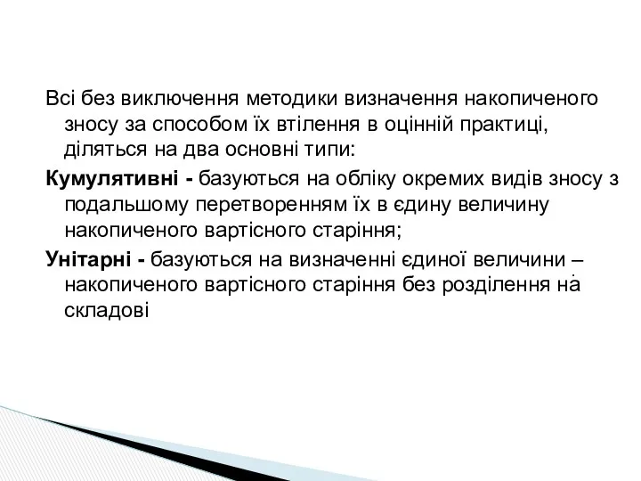 Всі без виключення методики визначення накопиченого зносу за способом їх