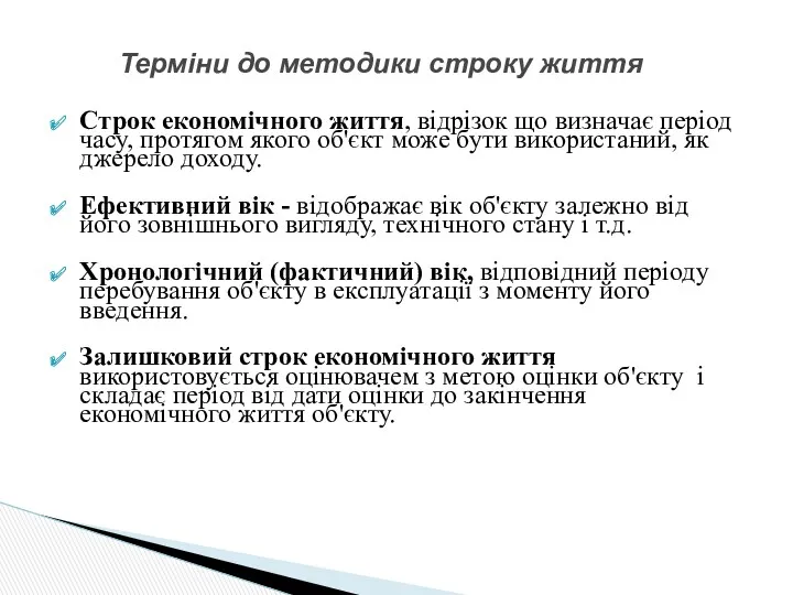 Строк економічного життя, відрізок що визначає період часу, протягом якого