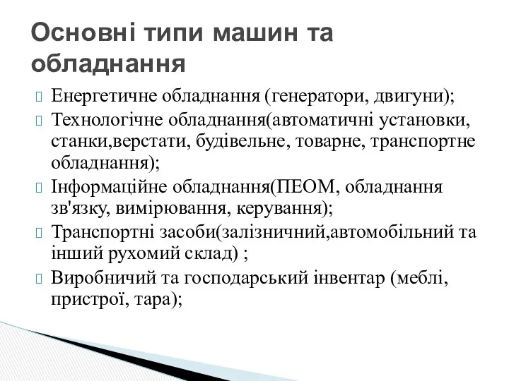 Енергетичне обладнання (генератори, двигуни); Технологічне обладнання(автоматичні установки, станки,верстати, будівельне, товарне,