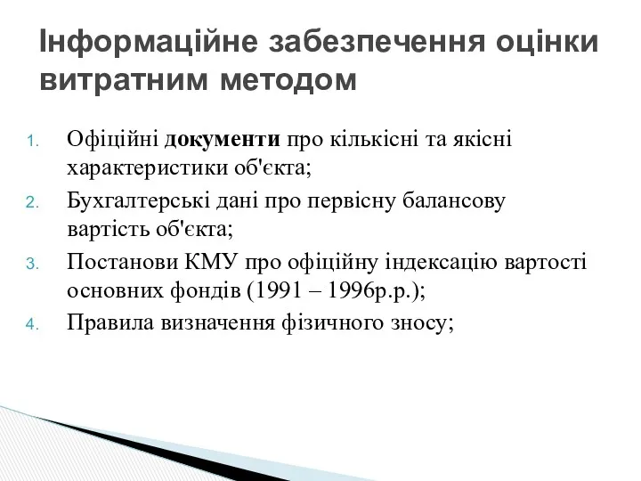 Офіційні документи про кількісні та якісні характеристики об'єкта; Бухгалтерські дані