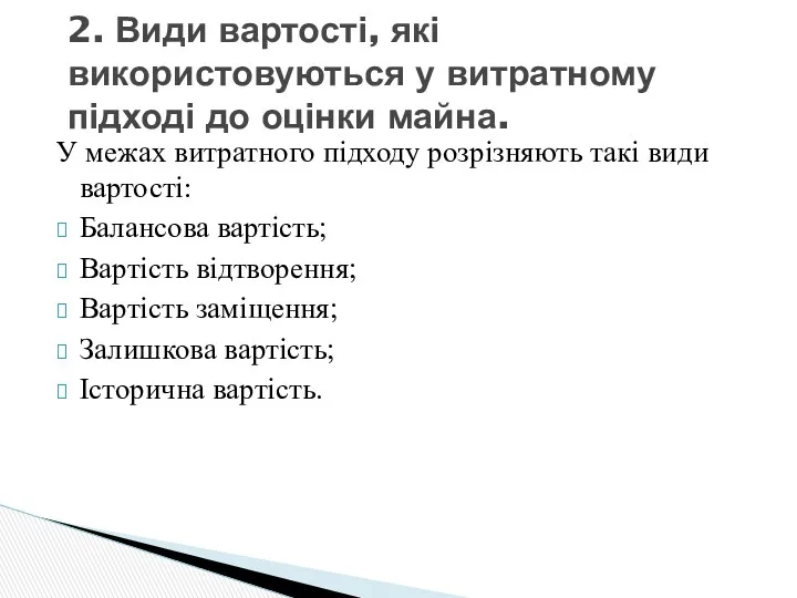 У межах витратного підходу розрізняють такі види вартості: Балансова вартість;