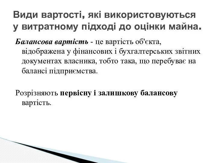 Балансова вартість - це вартість об'єкта, відображена у фінансових і