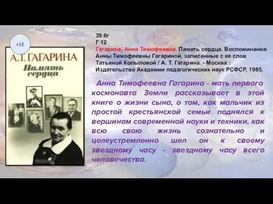 +12 Анна Тимофеевна Гагарина - мать первого космонавта Земли рассказывает в этой книге