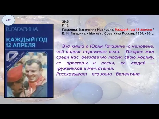 Эта книга о Юрии Гагарине -о человеке, чей подвиг переживет