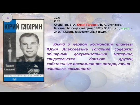 +12 Книга о первом космонавте планеты Юрии Алексеевиче Гагарине содержит обширный документальный материал,
