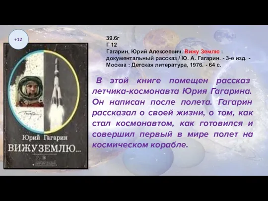 В этой книге помещен рассказ летчика-космонавта Юрия Гагарина. Он написан