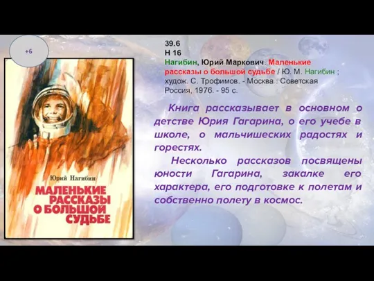 Книга рассказывает в основном о детстве Юрия Гагарина, о его