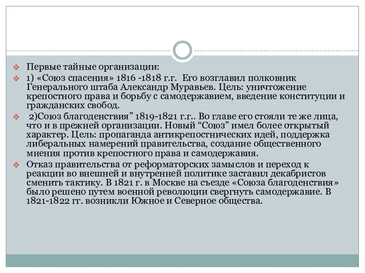 Первые тайные организации: 1) «Союз спасения» 1816 -1818 г.г. Его