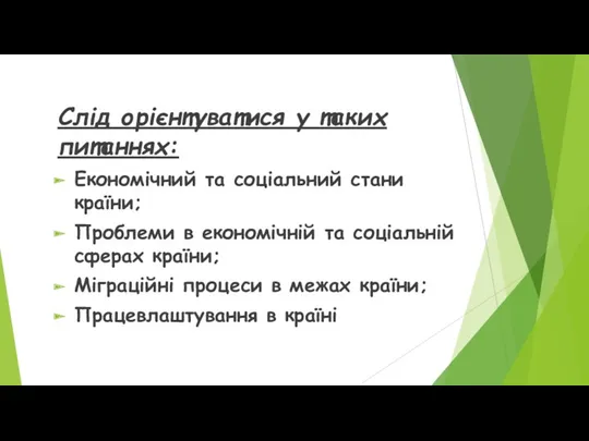 Слід орієнтуватися у таких питаннях: Економічний та соціальний стани країни;