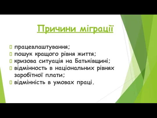 Причини міграції працевлаштування; пошук кращого рівня життя; кризова ситуація на