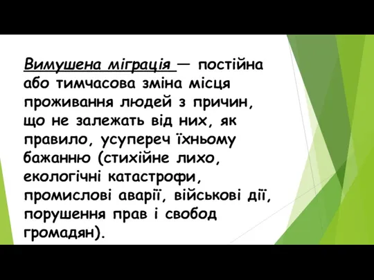 Вимушена міграція — постійна або тимчасова зміна місця проживан­ня людей