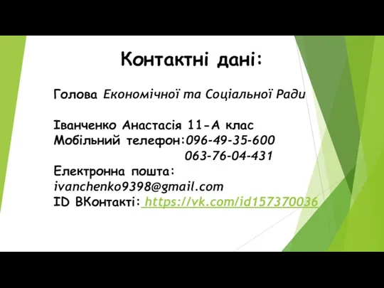 Голова Економічної та Соціальної Ради Іванченко Анастасія 11-А клас Мобільний