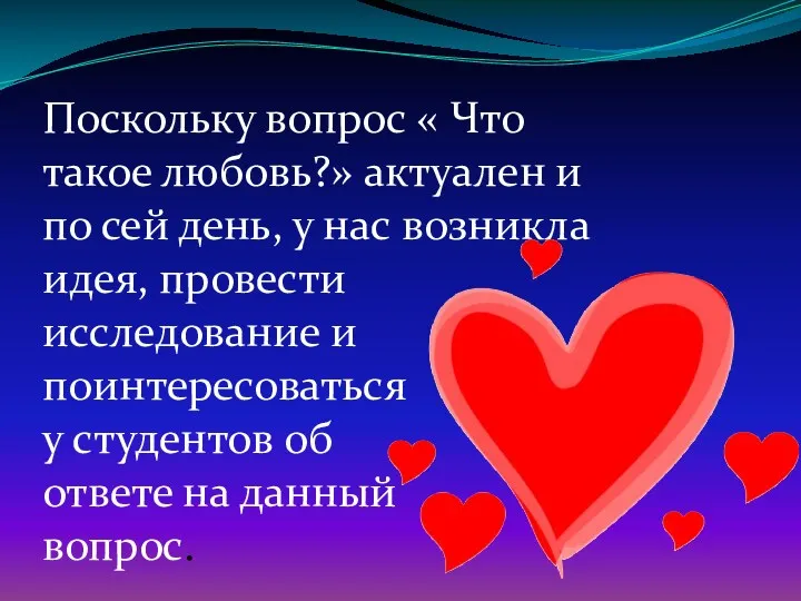 Поскольку вопрос « Что такое любовь?» актуален и по сей