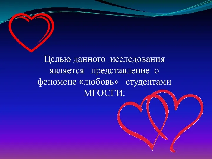 Целью данного исследования является представление о феномене «любовь» студентами МГОСГИ.