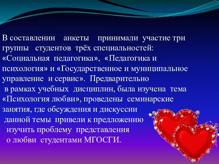 В составлении анкеты принимали участие три группы студентов трёх специальностей: